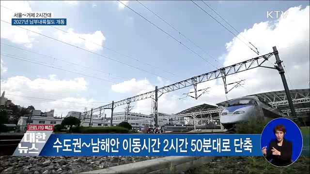 서울-거제 2시간대···2027년 남부내륙철도 개통