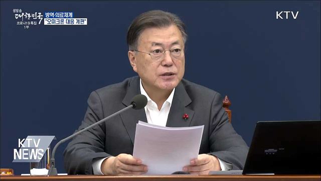 문 대통령 &#34;오미크론 대응 방역·의료체계 개편&#34;