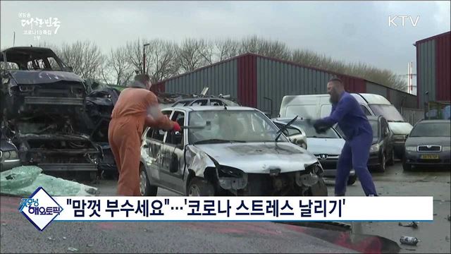&#34;맘껏 부수세요&#34;···&#39;코로나 스트레스 날리기&#39; [굿모닝 해외토픽]