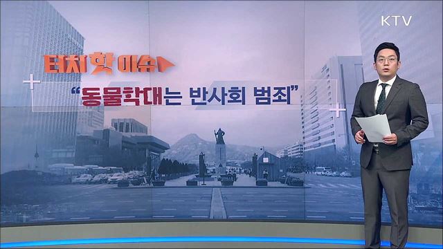 &#39;목불인견&#39; 동물학대 강력 처벌로 엄단해야 [터치 핫이슈]