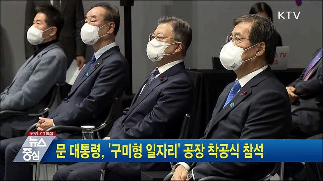 문 대통령, &#39;구미형 일자리&#39; 공장 착공식 참석