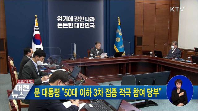 문 대통령 &#34;50대 이하 3차 접종 적극 참여 당부&#34;