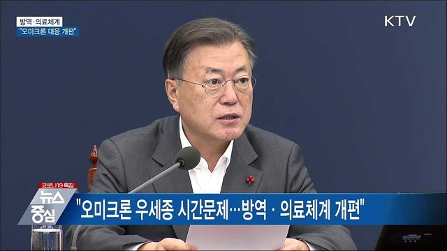 문 대통령 &#34;오미크론 대응 방역·의료체계 개편&#34;