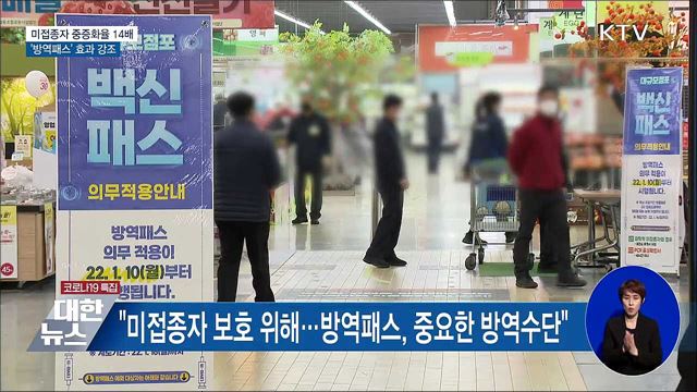 미접종자 중증화율 14배 &#34;방역패스, 중요 방역수단&#34;