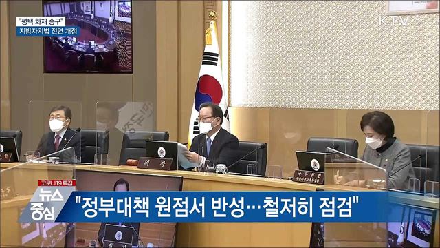&#34;평택 화재 송구&#34;···지방자치법 32년 만에 개정