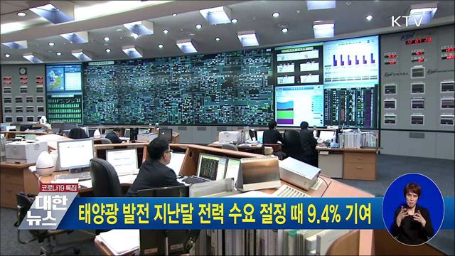 태양광, 지난달 전력 수요 절정 때 9.4&#37; 기여