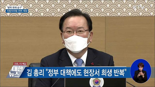 &#34;평택 화재 송구&#34;···지방자치법 32년 만에 개정