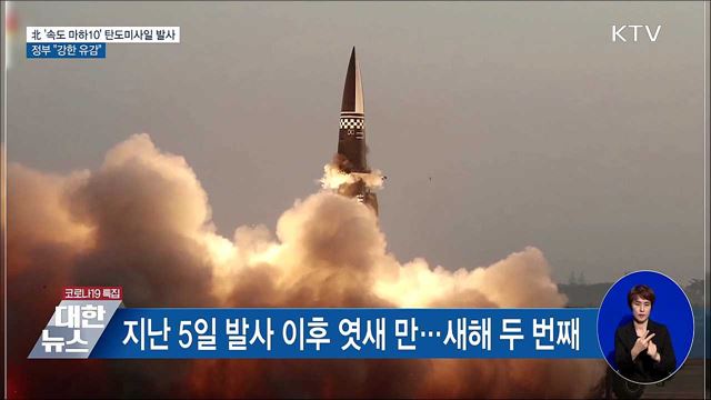 北 &#39;속도 마하10&#39; 탄도미사일 발사···정부 &#34;강한 유감&#34;