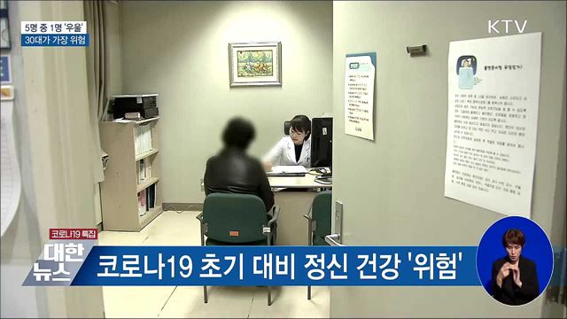 국민 5명 중 1명 &#39;우울&#39;···30대가 가장 위험