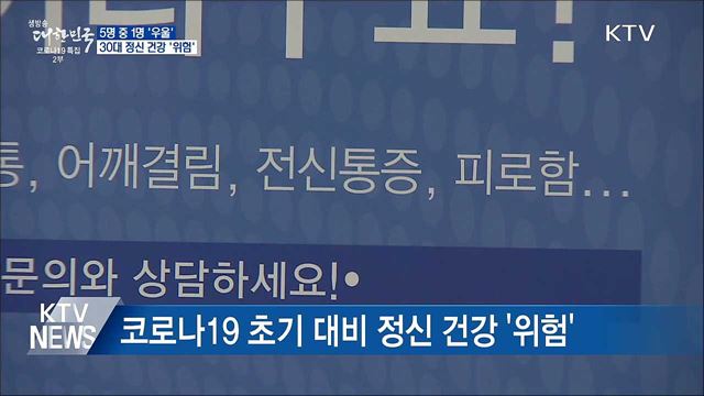 국민 5명 중 1명 &#39;우울&#39;···30대 정신 건강 &#39;위험&#39;