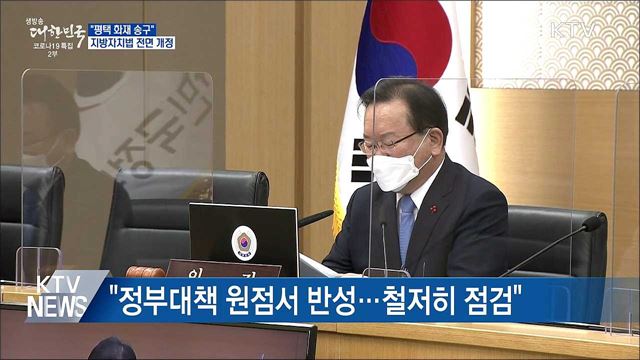 &#34;평택 화재 송구&#34;···지방자치법 32년 만에 개정