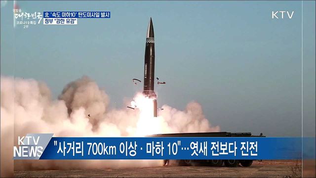 北 &#39;속도 마하10&#39; 탄도미사일 발사···정부 &#34;강한 유감&#34;