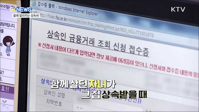 올해 바뀌는 상속세 제도는? [S&#38;News]
