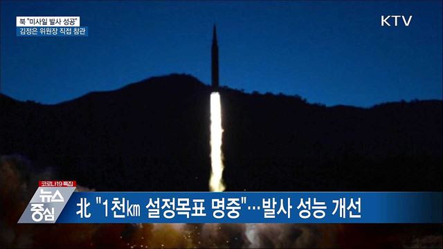 北 &#34;극초음속 미사일 발사 성공···김정은 참관&#34;
