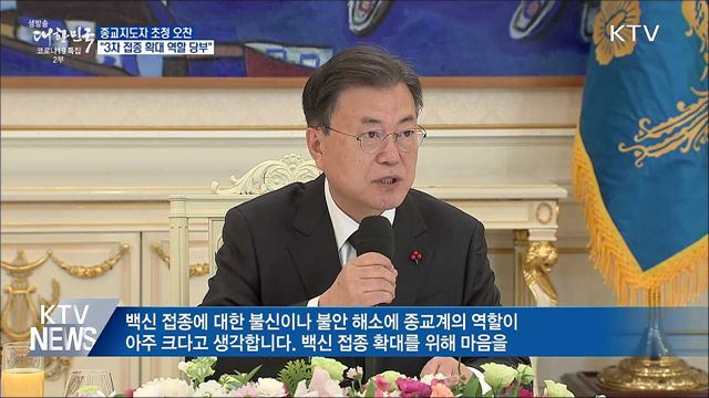 종교지도자 초청 오찬···&#34;3차 접종 확대 역할 당부&#34;