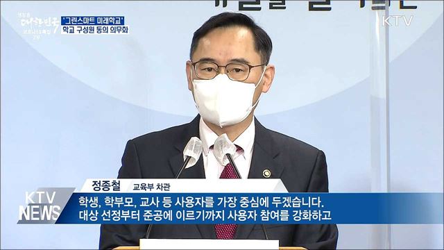 &#39;그린스마트 미래학교&#39;···학교 구성원 동의 의무화