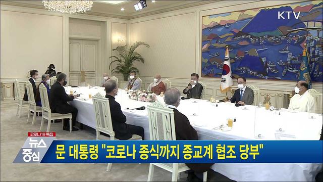 문 대통령 &#34;코로나 종식까지 종교계 협조 당부&#34;