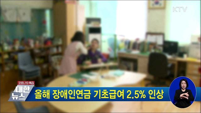 올해 장애인연금 기초급여 2.5&#37; 인상