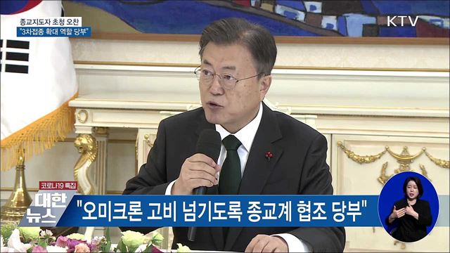 종교지도자 초청 오찬···&#34;3차접종 확대 역할 당부&#34;