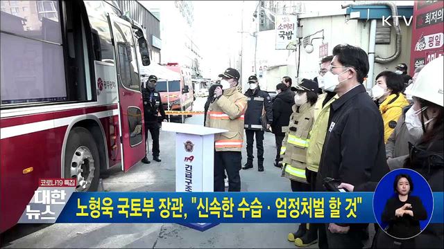 노형욱 국토부 장관, &#34;신속한 수습·엄정처벌 할 것&#34;
