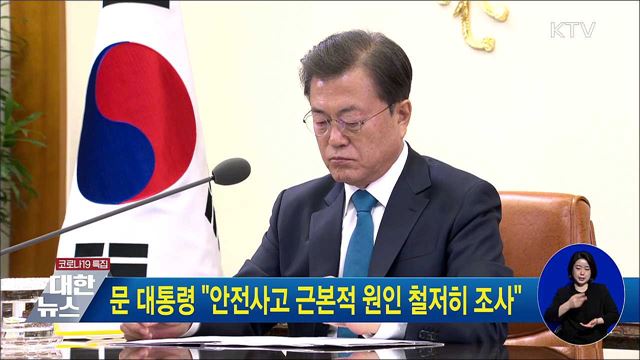 문 대통령 &#34;안전사고 근본적 원인 철저히 조사&#34;