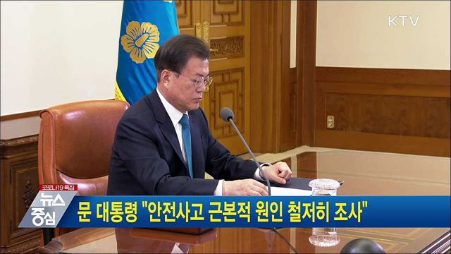 문 대통령 &#34;안전사고 근본적 원인 철저히 조사&#34;