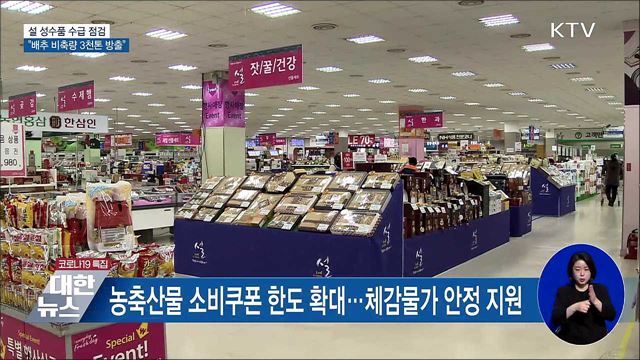설 성수품 수급 점검···&#34;배추 비축량 3천톤 방출&#34;