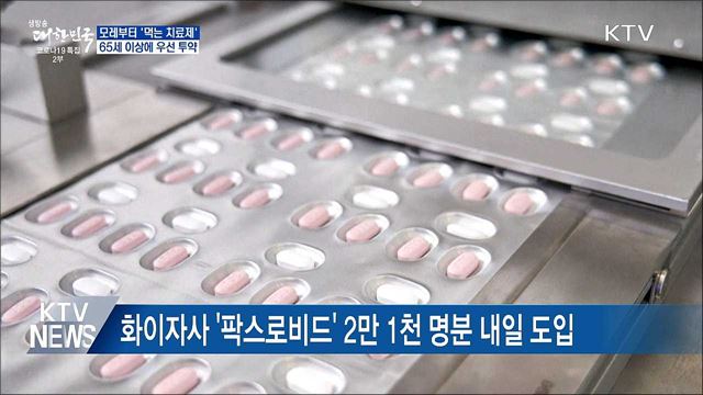 모레부터 &#39;먹는 치료제&#39; 65세 이상에 우선 투약
