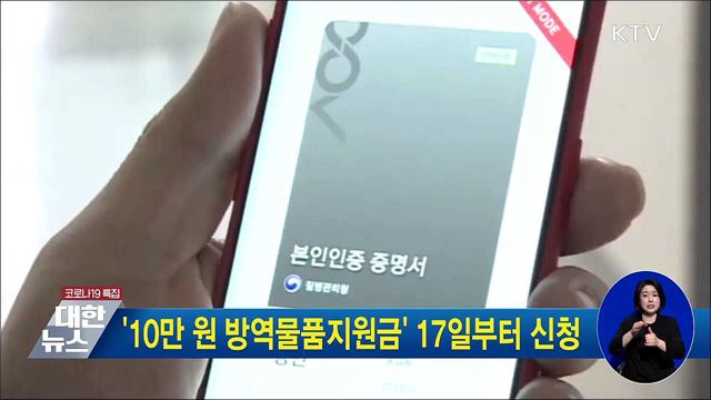 &#39;10만 원 방역물품지원금&#39; 17일부터 신청