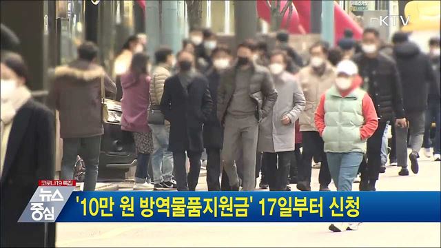 &#39;10만 원 방역물품지원금&#39; 17일부터 신청