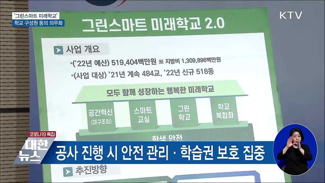 &#39;그린스마트 미래학교&#39;···학교 구성원 동의 의무화
