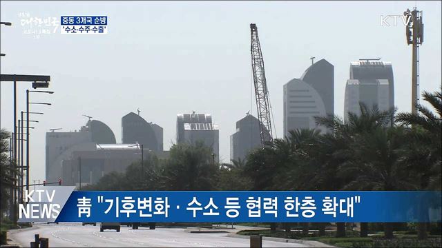 중동 3개국 순방···&#39;수소·수주·수출&#39;