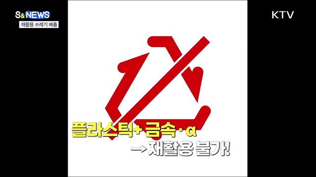재활용 쓰레기···분리배출이 제일 쉬웠어요 [S&#38;News]