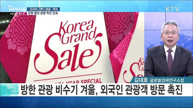 &#39;코리아그랜드세일&#39; 개최, 문화 홍보·관광 촉진 효과 [경제&#38;이슈]