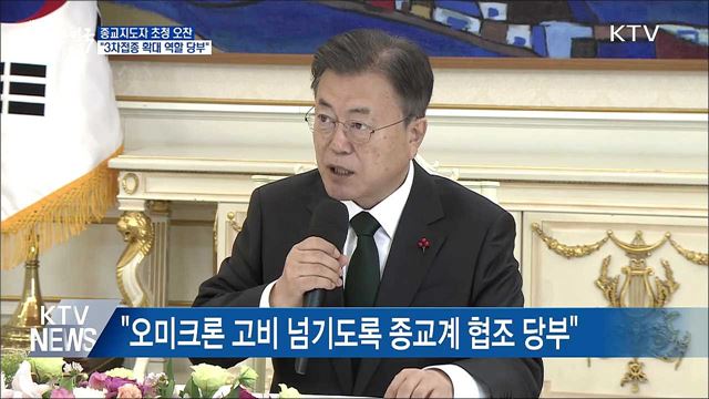 종교지도자 초청 오찬···&#34;3차접종 확대 역할 당부&#34;