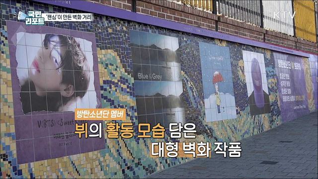 팬심이 만든 방탄소년단 '뷔' 벽화 거리에 가다
