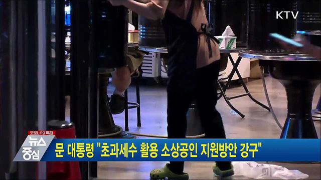 문 대통령 &#34;초과세수 활용 소상공인 지원방안 강구&#34;