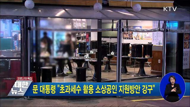 문 대통령 &#34;초과세수 활용 소상공인 지원방안 강구&#34;