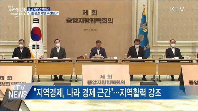 중앙지방협력회의···&#34;지방분권 개헌 추진돼야&#34;