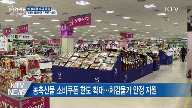 설 성수품 수급 점검···&#34;배추 비축량 3천톤 방출&#34;