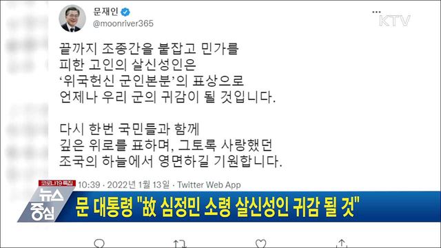 문 대통령 &#34;故 심정민 소령 살신성인 귀감 될 것&#34;