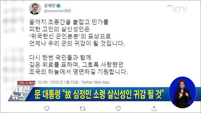 문 대통령 &#34;故 심정민 소령 살신성인 귀감 될 것&#34;
