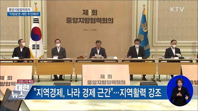 중앙지방협력회의···&#34;지방분권 개헌 추진돼야&#34;