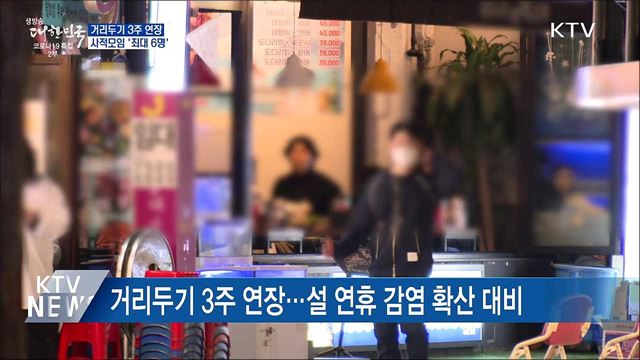 거리두기 3주 연장···사적모임 &#39;최대 6명&#39;