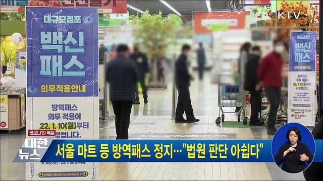 서울 마트 등 방역패스 정지···&#34;법원 판단 아쉽다&#34;