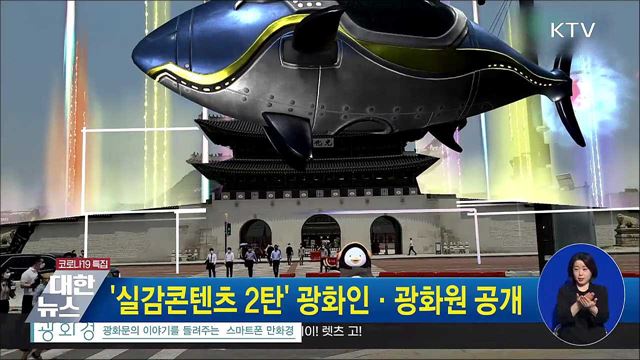 &#39;실감콘텐츠 2탄&#39; 광화인·광화원 공개