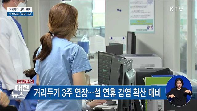 거리두기 3주 연장···사적모임 &#39;최대 6명&#39;