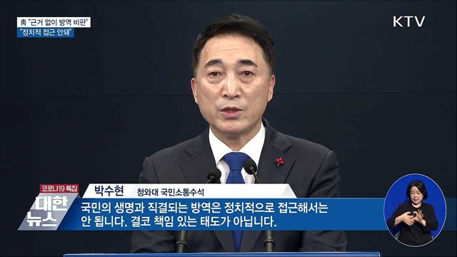 靑 &#34;근거 없이 방역 비판···정치적 접근 안돼&#34;