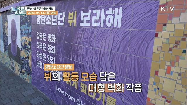 팬심이 만든 방탄소년단 '뷔' 벽화 거리에 가다