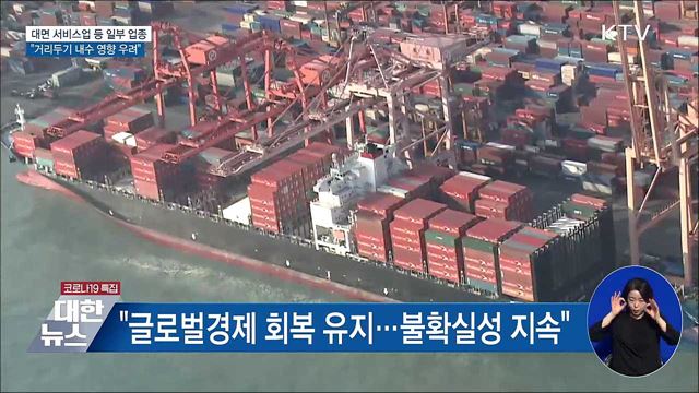 &#34;고용 증가폭 확대···거리두기로 내수 영향 우려&#34;